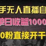 (13205期)快手磁力巨星自撸升级玩法6.0,不用养号,0粉直接开干,当天就有收益,…