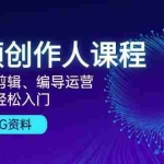 (13203期)视频创作人课程!拍摄、剪辑、编导运营,零基础轻松入门,含300G资料