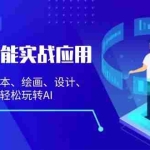 (13201期)人工智能实战应用:课程涵盖文本、绘画、设计、艺术,让您轻松玩转AI