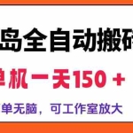 (13218期)冒险岛全自动搬砖掘金,单机一天150+,简单无脑,矩阵放大收益爆炸