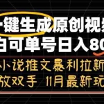 (13215期)11月最新玩法小说推文暴利拉新,一键生成原创视频,小白可单号日入800+…