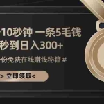 (13214期)一条广告十秒钟 一条五毛钱 日入300+ 小白也能上手