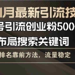 (13212期)百度11月最新引流技术3.0,单号引流创业粉500+,布局搜索关键词,排名靠…