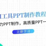 (13237期)AI工具PPT制作教程:AI工具助力PPT制作,高质量PPT一分钟搞定