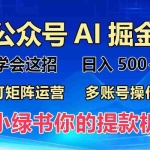 (13235期)2024年最新小绿书蓝海玩法,普通人也能实现月入2W+!