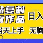 (13242期)粘贴复制,无需作品,日入500+,小白当天上手,无脑操作