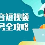 (13230期)抖音短视频起号全攻略:从算法原理到运营技巧,掌握起号流程与底层逻辑