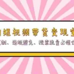 (13227期)宠物短视频带货变现宝典:爆款复制、违规避免、搜索流量占领全攻略