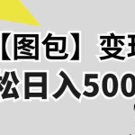 (13226期)最新【图包】变现项目,无门槛,做就有,可矩阵,轻松日入500+