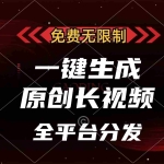 (13224期)免费无限制,一键生成原创长视频,可发全平台,单账号日入2000+,