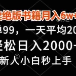 (13254期)卖绝版书籍月入6w+,一单99,轻松日入2000+,新人小白秒上手