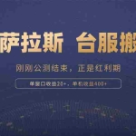 (13253期)拉萨拉斯,一款刚刚公测结束的游戏,正是搬砖红利期,单机收益400+