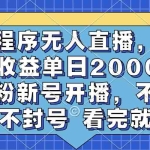 (13251期)小程序无人直播,睡后收益单日2000+ 零粉新号开播,不违规不封号 看完就会