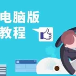 (13248期)剪映电脑版实战教程,0基础打造短视频剪辑高手,详解功能、工具与实操案例