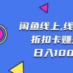 (13246期)闲鱼线上,线下售卖折扣卡赚差价日入1000+