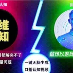 (13236期)2024下半年最新引流方法,数字人+思维认知口播号,五分钟制作,日引创…