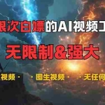 (13269期)超强大的AI视频工具,可免费无限次白嫖,无任何限制,内容都可生成,支…