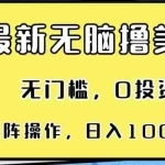 (13268期)最新无脑撸美金项目,无门槛,0投资,可矩阵操作,单日收入可达1000+