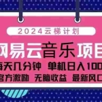 (13263期)2024云梯计划 网易云音乐项目:每天几分钟 单机日入1000 官方激励 无脑…