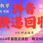 (13262期)抖音快递回收项目,长期稳定,每天500+,,简单且易上手,可复制可长期