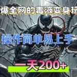 (13261期)火爆全网的毒液变身特效新玩法,操作简单易上手,一天200+