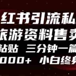 (13260期)小红书引流私域旅游资料售卖,复制粘贴,三分钟一篇图文,日入1000+,…