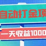 (13255期)老款游戏自动打金项目,一天收益1000+ 小白无脑操作