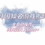 (13257期)韩服知名游戏搬砖项目 ,单机月入6000+,可做兼职副业,小白闭眼入