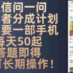 (13284期)微信问一问创作者分成计划,只需要一部手机每天50起,答题即得可长期操…