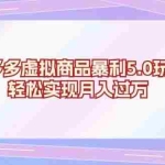 (13285期)拼多多虚拟商品暴利5.0玩法,轻松实现月入过万