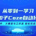 (13278期)从零到一学习扣子Coze自动化,掌握插件、大模型与工作流 轻松完成复杂任务