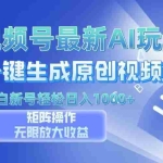 (13277期)视频号最新AI万法,一键生成原创视频,小白新号也能轻松日入100+