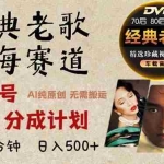 (13271期)2024年最新经典老歌赛道,视频号分成计划收益拿到手软,AI纯原创作品,…