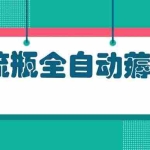 (13270期)漂流瓶全自动薅羊毛
