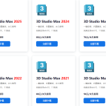 Autodesk 3ds Max 2020-2025 x64 官方正式版 三维动画渲染软件