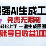 （13334期）最强AI生成工具 免费无限制 小白轻松上手一键生成原创视频 单账号日收…