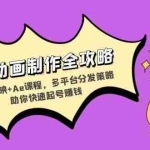 (13332期)狗狗动画制作全攻略:Pr+剪映+Ae课程,多平台分发策略助你快速起号赚钱