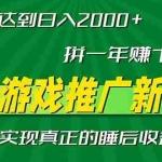 (13331期)新风口抖音游戏推广—拼一年赚十年的钱,小白每天一小时轻松日入2000+