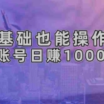 (13329期)零基础也能操作!AI一键生成原创视频,单账号日赚1000+