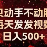(13325期)种草平台发短视频,只动手不动脑,每天发发视频,日入500+