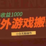 (13321期)国外游戏全自动搬砖,一天收益1000+ 小白无脑操作