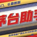 (13320期)魔法贵州茅台代理,永不淘汰的项目,抛开传统玩法,使用科技,命中率极…