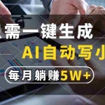 (13318期)只需一键生成,AI自动写小说,每月躺赚5w+