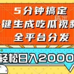 (13317期)五分钟搞定,一键生成吃瓜视频,可发全平台,轻松日入2000+