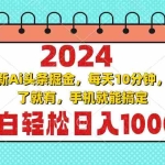 (13316期)2024最新Ai头条掘金 每天10分钟,小白轻松日入1000+