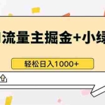 （13310期）最新操作，公众号流量主+小绿书带货，小白轻松日入1000+