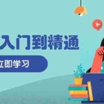 (13305期)闲鱼从入门到精通:掌握商品发布全流程,每日流量获取技巧,快速高效变现