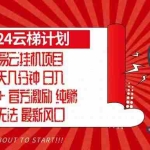 (13306期)2024网易云云梯计划,每天几分钟,纯躺赚玩法,月入1万+可矩阵,可批量