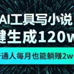(13303期)AI工具写小说,一键生成120万字,普通人每月也能躺赚2w+