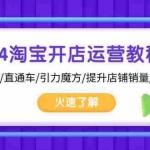 (13300期)2024淘宝开店运营教程:店铺诊断/直通车/引力魔方/提升店铺销量/快速盈利
